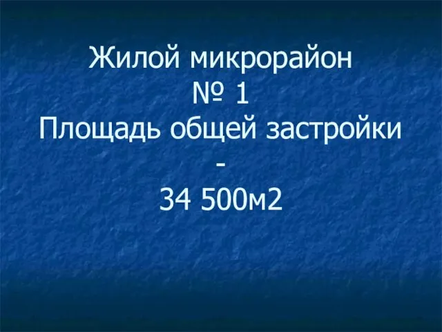 Жилой микрорайон № 1 Площадь общей застройки - 34 500м2