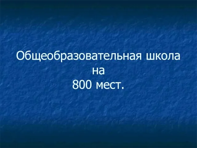 Общеобразовательная школа на 800 мест.