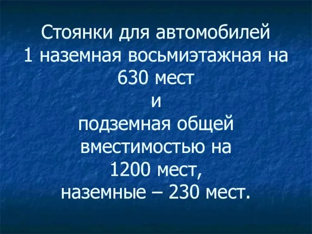 Стоянки для автомобилей 1 наземная восьмиэтажная на 630 мест и подземная общей