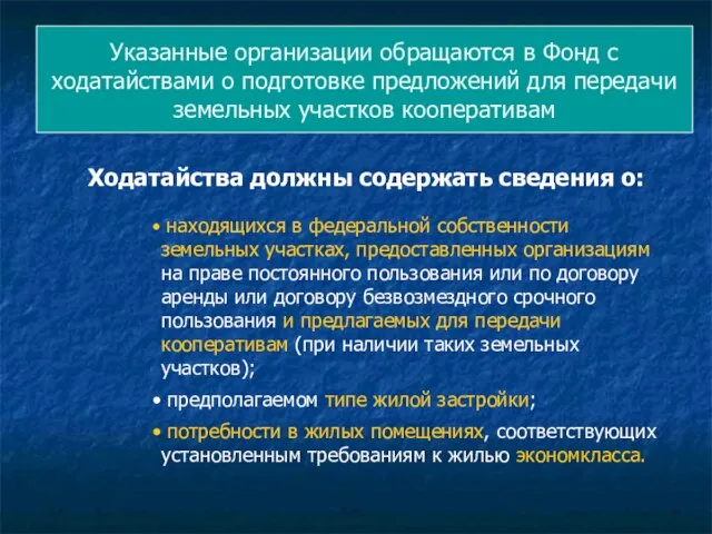 Указанные организации обращаются в Фонд с ходатайствами о подготовке предложений для передачи