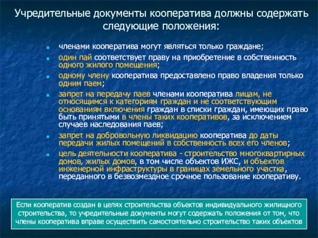 Учредительные документы кооператива должны содержать следующие положения: членами кооператива могут являться только