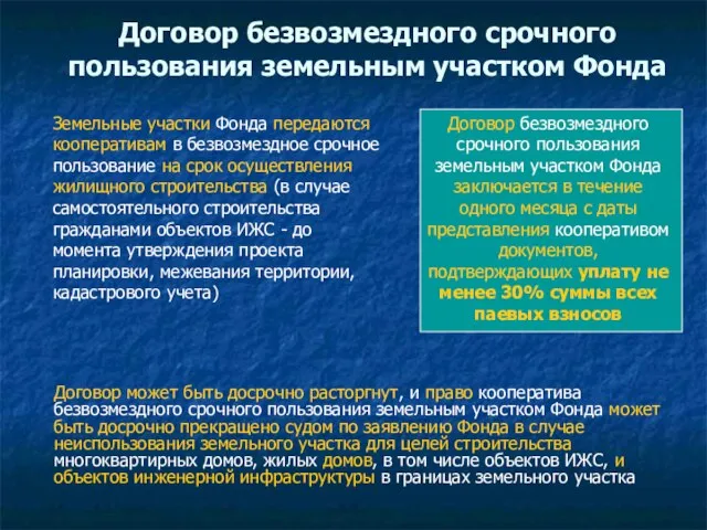 Договор безвозмездного срочного пользования земельным участком Фонда Земельные участки Фонда передаются кооперативам