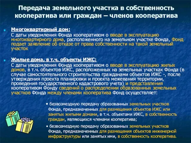 Передача земельного участка в собственность кооператива или граждан – членов кооператива Многоквартирный