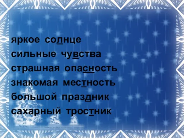 яркое солнце сильные чувства страшная опасность знакомая местность большой праздник сахарный тростник