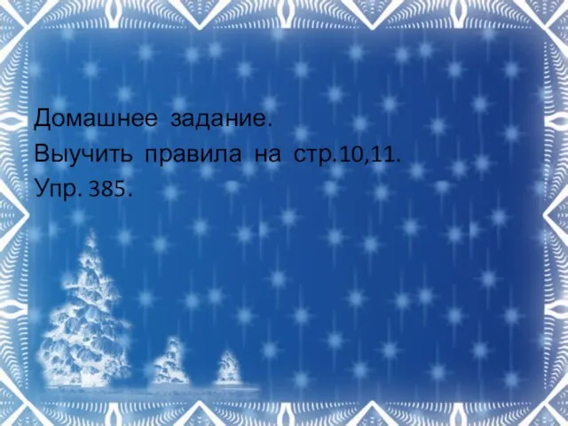 Домашнее задание. Выучить правила на стр.10,11. Упр. 385.