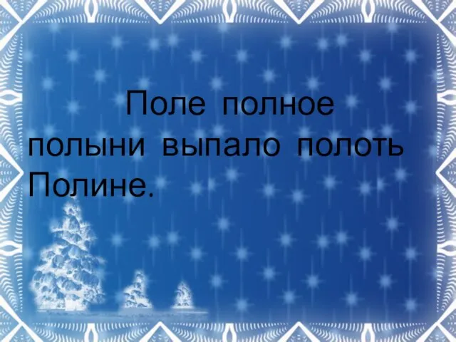 Поле полное полыни выпало полоть Полине.