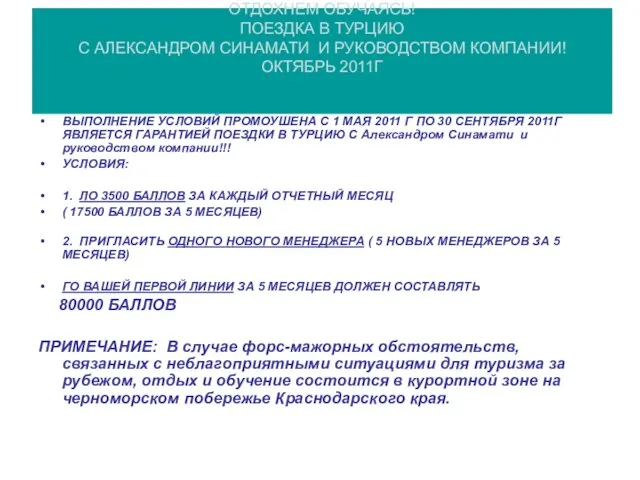 ОТДОХНЕМ ОБУЧАЯСЬ! ПОЕЗДКА В ТУРЦИЮ С АЛЕКСАНДРОМ СИНАМАТИ И РУКОВОДСТВОМ КОМПАНИИ! ОКТЯБРЬ