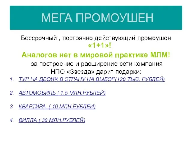 МЕГА ПРОМОУШЕН Бессрочный , постоянно действующий промоушен «1+1»! Аналогов нет в мировой