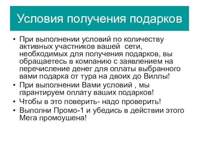 Условия получения подарков При выполнении условий по количеству активных участников вашей сети,