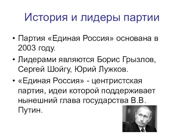 История и лидеры партии Партия «Единая Россия» основана в 2003 году. Лидерами