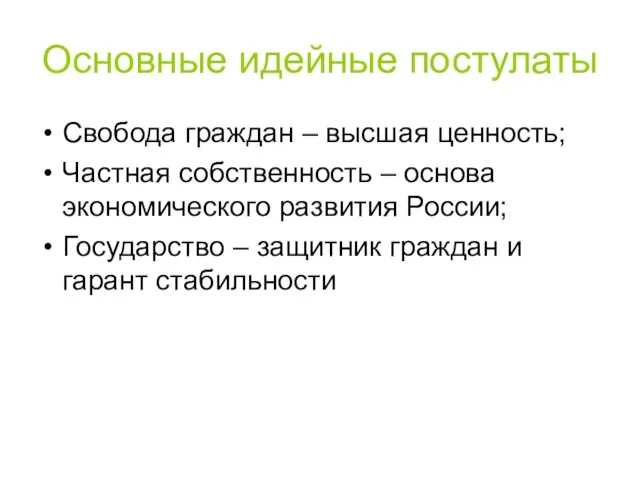 Основные идейные постулаты Свобода граждан – высшая ценность; Частная собственность – основа