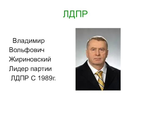 ЛДПР Владимир Вольфович Жириновский Лидер партии ЛДПР С 1989г.