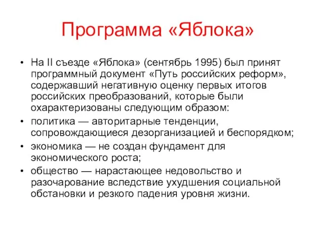 Программа «Яблока» На II съезде «Яблока» (сентябрь 1995) был принят программный документ