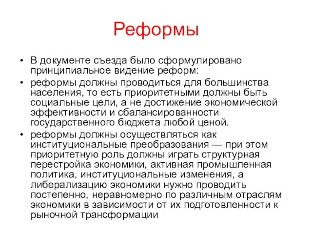 Реформы В документе съезда было сформулировано принципиальное видение реформ: реформы должны проводиться