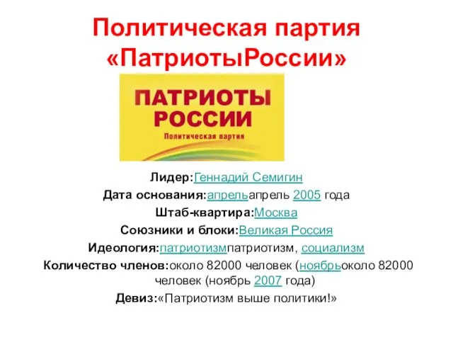 Политическая партия «ПатриотыРоссии» Лидер:Геннадий Семигин Дата основания:апрельапрель 2005 года Штаб-квартира:Москва Союзники и