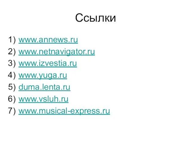 Cсылки www.annews.ru www.netnavigator.ru www.izvestia.ru www.yuga.ru duma.lenta.ru www.vsluh.ru www.musical-express.ru