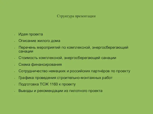 Структура презентации Идея проекта Описание жилого дома Перечень мероприятий по комплексной, энергосберегающей