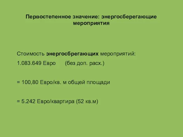 Первостепенное значение: энергосберегающие мероприятия Стоимость энергосбрегающих мероприятий: 1.083.649 Евро (без доп. расх.)