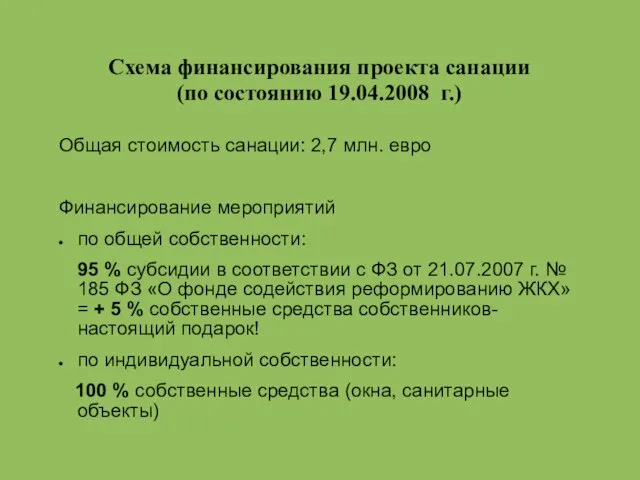 Схема финансирования проекта санации (по состоянию 19.04.2008 г.) Общая стоимость санации: 2,7