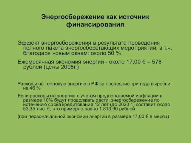 Энергосбережение как источник финансирования Эффект энергосбережения в результате проведения полного пакета энергосберегающих