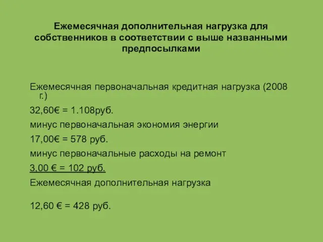 Ежемесячная дополнительная нагрузка для собственников в соответствии с выше названными предпосылками Ежемесячная