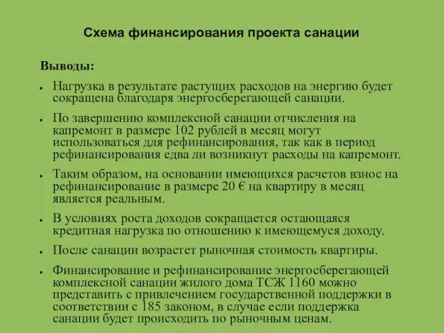 Схема финансирования проекта санации Выводы: Нагрузка в результате растущих расходов на энергию