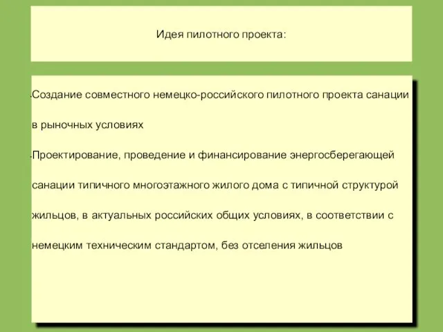 Идея пилотного проекта: Создание совместного немецко-российского пилотного проекта санации в рыночных условиях