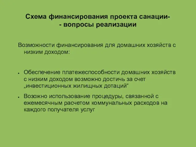 Схема финансирования проекта санации- - вопросы реализации Возможности финансирования для домашних хозяйств