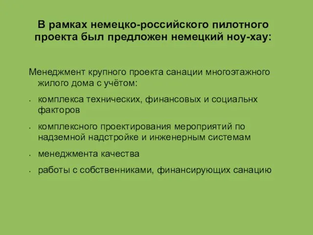 В рамках немецко-российского пилотного проекта был предложен немецкий ноу-хау: Менеджмент крупного проекта