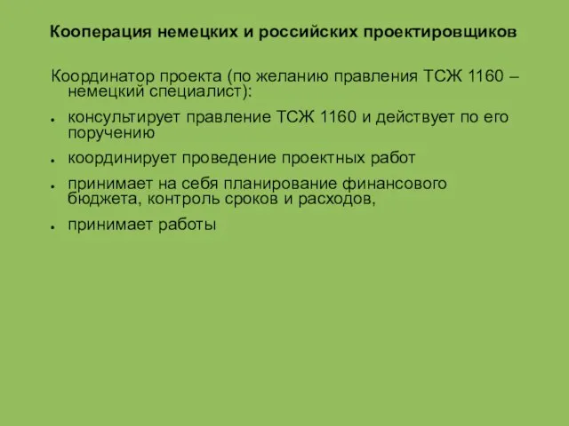 Кооперация немецких и российских проектировщиков Координатор проекта (по желанию правления ТСЖ 1160