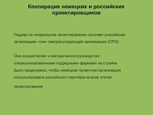 Кооперация немецких и российских проектировщиков Подряд на генеральное проектирование получает российская организация,