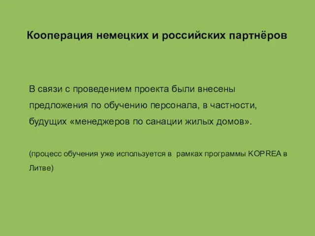 Кооперация немецких и российских партнёров В связи с проведением проекта были внесены