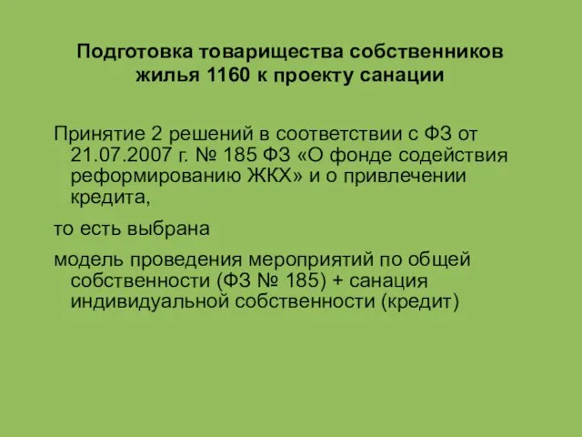 Подготовка товарищества собственников жилья 1160 к проекту санации Принятие 2 решений в