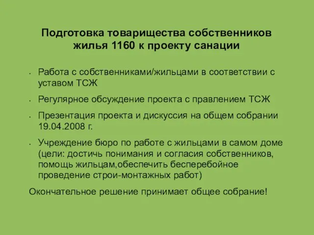 Подготовка товарищества собственников жилья 1160 к проекту санации Работа с собственниками/жильцами в