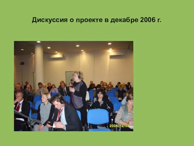 Дискуссия о проекте в декабре 2006 г.