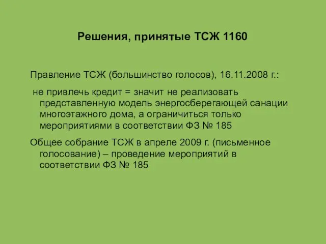 Решения, принятые ТСЖ 1160 Правление ТСЖ (большинство голосов), 16.11.2008 г.: не привлечь