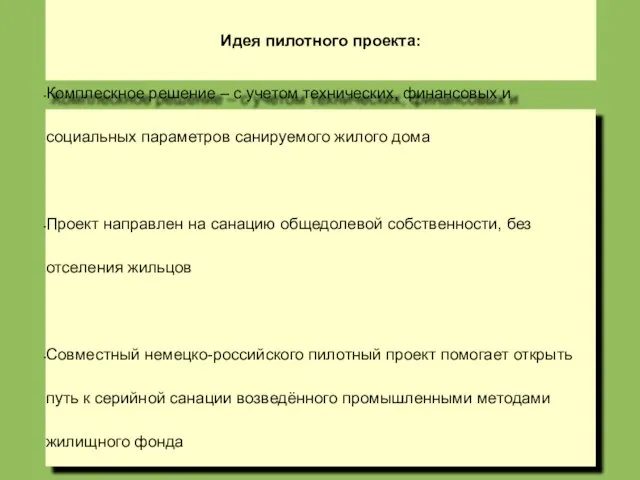 Идея пилотного проекта: Комплескное решение – с учетом технических, финансовых и социальных