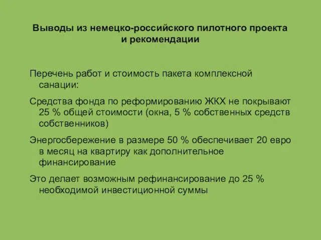 Выводы из немецко-российского пилотного проекта и рекомендации Перечень работ и стоимость пакета