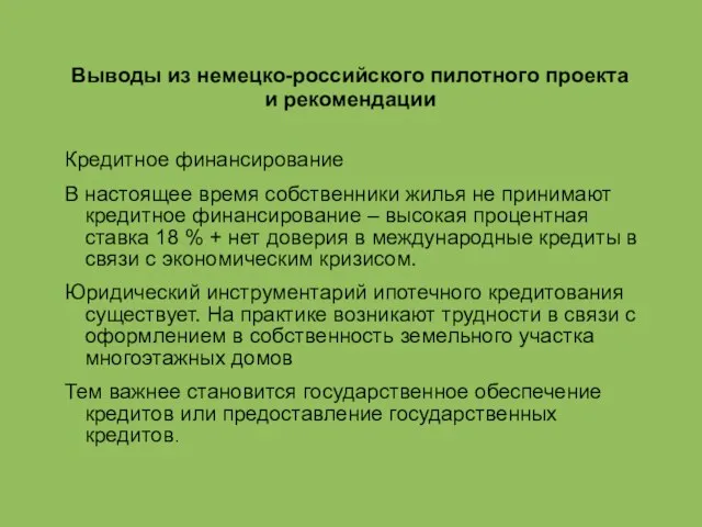 Выводы из немецко-российского пилотного проекта и рекомендации Кредитное финансирование В настоящее время