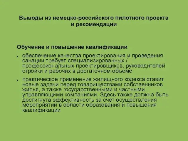 Выводы из немецко-российского пилотного проекта и рекомендации Обучение и повышение квалификации обеспечение