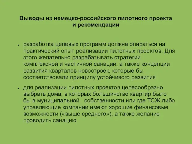 Выводы из немецко-российского пилотного проекта и рекомендации разработка целевых программ должна опираться