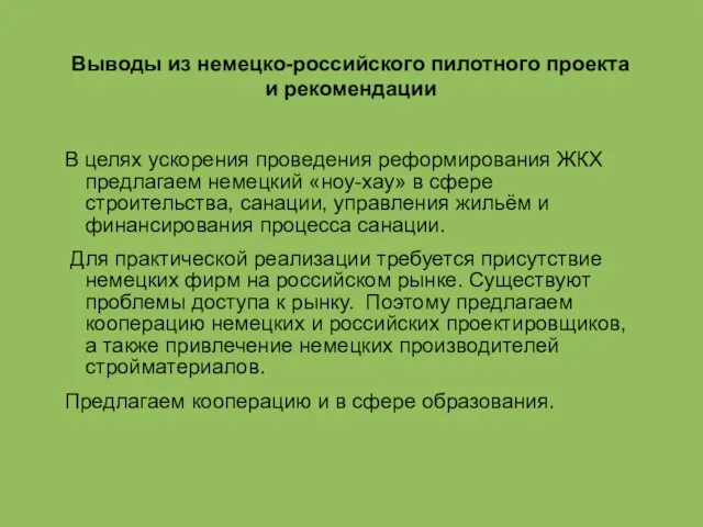 Выводы из немецко-российского пилотного проекта и рекомендации В целях ускорения проведения реформирования