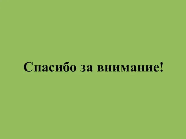 Спасибо за внимание!