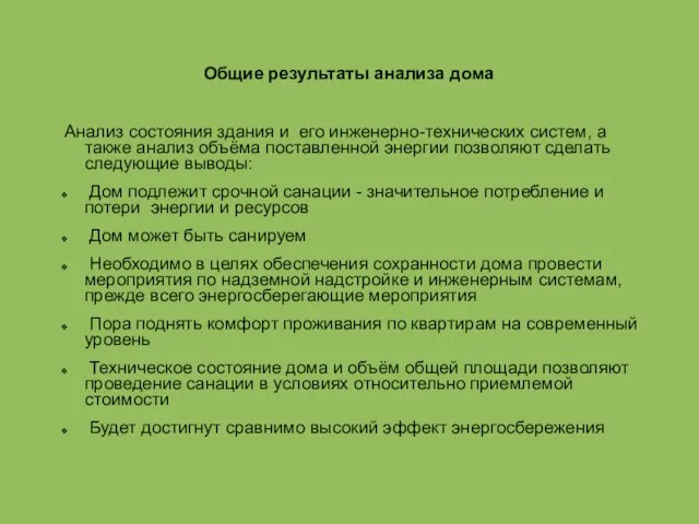 Общие результаты анализа дома Анализ состояния здания и его инженерно-технических систем, а