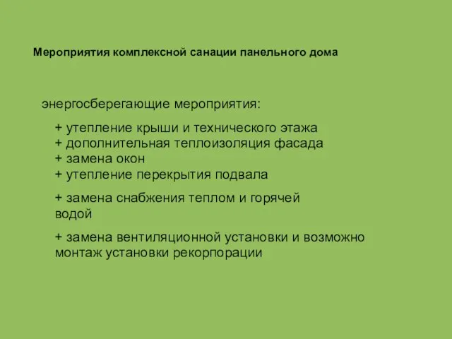 Мероприятия комплексной санации панельного дома энергосберегающие мероприятия: + утепление крыши и технического