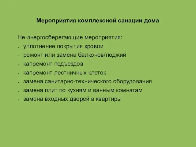 Мероприятия комплексной санации дома Не-энергосберегающие мероприятия: уплотнение покрытия кровли ремонт или замена