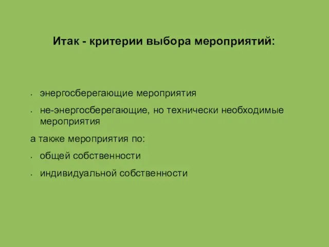 Итак - критерии выбора мероприятий: энергосберегающие мероприятия не-энергосберегающие, но технически необходимые мероприятия