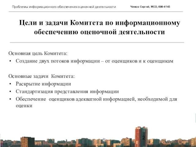 Основная цель Комитета: Создание двух потоков информации – от оценщиков и к