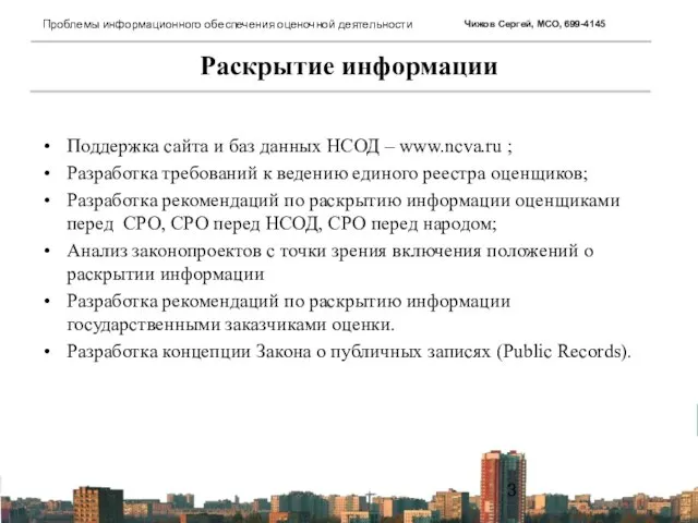 Раскрытие информации Поддержка сайта и баз данных НСОД – www.ncva.ru ; Разработка