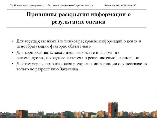 Принципы раскрытия информации о результатах оценки Для государственных заказчиков раскрытие информации о